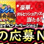 【プロスピA】ダルビッシュ大抽選会＆ホームランダービーライバルズ攻略！どの賞に応募するべき？【プロ野球スピリッツＡ】