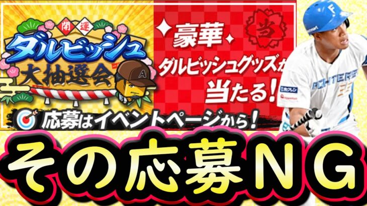 【プロスピA】ダルビッシュ大抽選会＆ホームランダービーライバルズ攻略！どの賞に応募するべき？【プロ野球スピリッツＡ】
