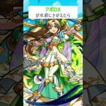 【モンスト】アポロXがきがえたら