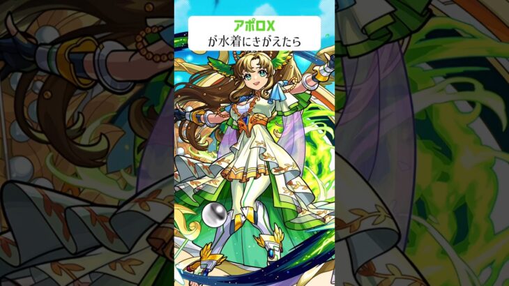 【モンスト】アポロXがきがえたら