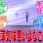 【原神】「この任務がナド・クライで一番謎な話だと思う」に対する旅人の反応集【反応集】