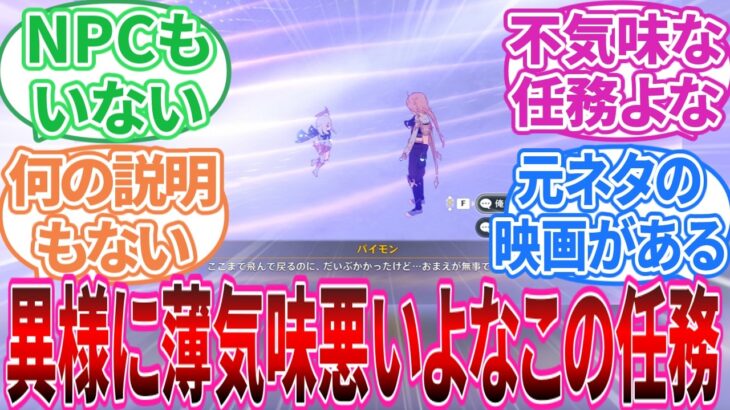 【原神】「この任務がナド・クライで一番謎な話だと思う」に対する旅人の反応集【反応集】