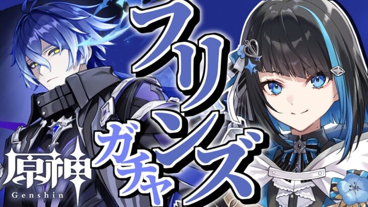 【原神】フリンズ2凸餅目指してガチャ引く【群青ロマン / ゆにれいど！】#原神 #新人vtuber