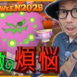 【ポケモンGO】長き戦いに終止符を・・・！！色違えミカルゲ！！色違いヤバチャ・タカイモノチャデスも同時に狙っちゃっていいっすか！？【ハロウィン2025part.1】