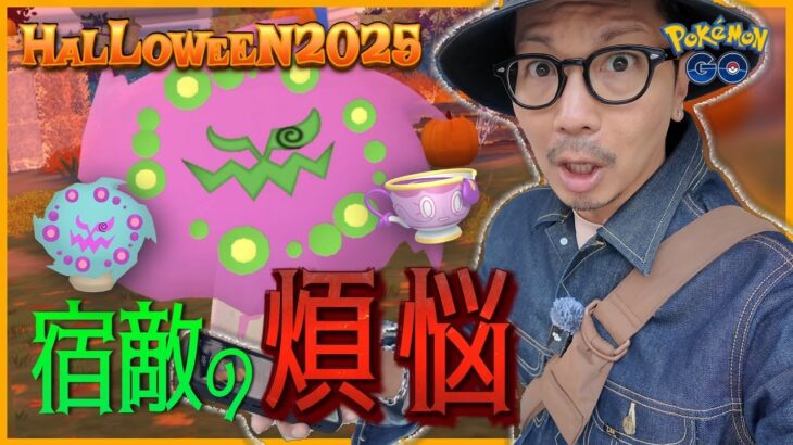 【ポケモンGO】長き戦いに終止符を・・・！！色違えミカルゲ！！色違いヤバチャ・タカイモノチャデスも同時に狙っちゃっていいっすか！？【ハロウィン2025part.1】