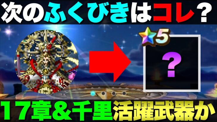 【ドラクエウォーク】10月30日登場の新武器予想。みんな予想もよろしく。