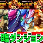 【新キャラ8体!?】新降臨ダンジョン「玩具龍 降臨」実装！魔法石&降臨ボスをゲットしよう！！