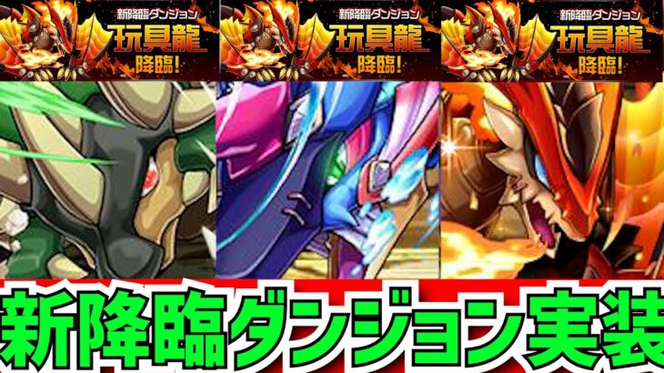 【新キャラ8体!?】新降臨ダンジョン「玩具龍 降臨」実装！魔法石&降臨ボスをゲットしよう！！