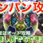 【ドラクエウォーク】ケキ無しワンパン攻略！&〇〇を使って神魔王ラスベーザをほぼオート攻略！