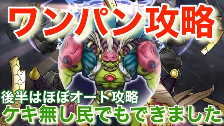 【ドラクエウォーク】ケキ無しワンパン攻略！&〇〇を使って神魔王ラスベーザをほぼオート攻略！