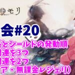 【メメントモリ】マロ会（第20回）遮断の仕様とか、編成関連とか。周年が近いよー