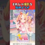 それじゃ撮影を始めようか #ウマ娘プリティーダービー #うま娘 #ウマ娘