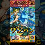 【モンスト】空条徐倫のSSでターボババアをワンパン　ラッシュ演出最高w 【ダンダダンコラボ】ダンダダン #shorts #ダンダダン #空条徐倫