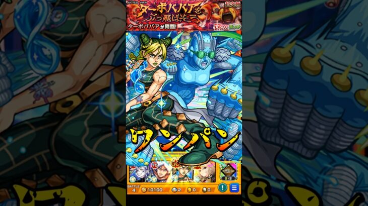 【モンスト】空条徐倫のSSでターボババアをワンパン　ラッシュ演出最高w 【ダンダダンコラボ】ダンダダン #shorts #ダンダダン #空条徐倫