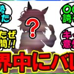 『海外トレーナーさん、日本版ウマ娘のCMを見た結果あるウマ娘に大興奮！』まとめ シングレ 【ウマ娘プリティーダービー】