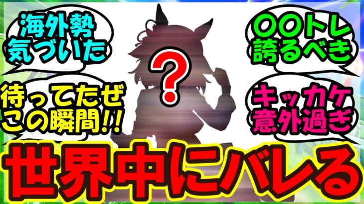 『海外トレーナーさん、日本版ウマ娘のCMを見た結果あるウマ娘に大興奮！』まとめ シングレ 【ウマ娘プリティーダービー】