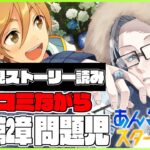 🔴完全初見🔰【あんスタ】　あんスタストーリー　第１章第２部　「問題児」　ツッコミながら読みます(終わったらゲームやります)　あんさんぶるスターズMusic 【不知火葵/アングラ系Vtuber】