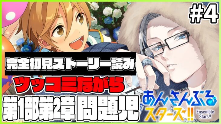 🔴完全初見🔰【あんスタ】　あんスタストーリー　第１章第２部　「問題児」　ツッコミながら読みます(終わったらゲームやります)　あんさんぶるスターズMusic 【不知火葵/アングラ系Vtuber】