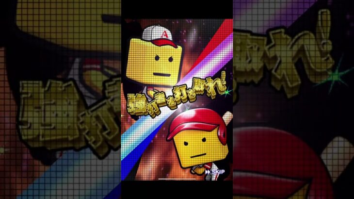 スピリーグ結果！　#プロスピa #プロスピ切り抜き #プロ野球スピリッツa #リアタイ #shorts