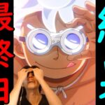 [トレクル]海賊祭グランドパーティ10月! 真剣勝負の最終日の結果 [ギア5無課金サブ垢][OPTC]