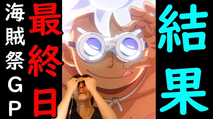 [トレクル]海賊祭グランドパーティ10月! 真剣勝負の最終日の結果 [ギア5無課金サブ垢][OPTC]
