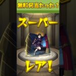 【モンスト】鬼滅の刃コラボ無料ガチャ誰あたった？#モンスト #shorts #鬼滅コラボ