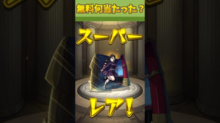 【モンスト】鬼滅の刃コラボ無料ガチャ誰あたった？#モンスト #shorts #鬼滅コラボ