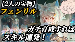 【メメントモリ】周年第1弾、黄属性「2人の宝物」フェンリル。マジキャン連発で（スキル1、2）課金勢には強い味方になりそうです。