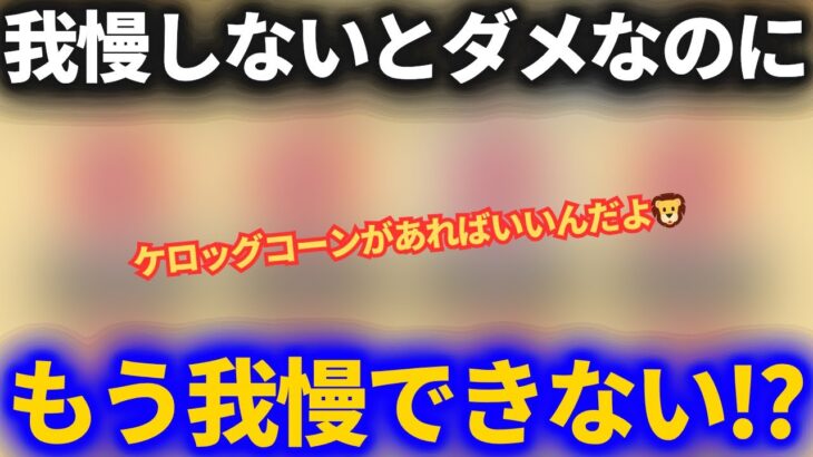【ドラクエウォーク】もう我慢できない……みんなどうやって我慢してるんだ！？