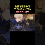 【原神】セリフを取られるダインスレイヴ #原神 #ダインスレイヴ #genshinimpact
