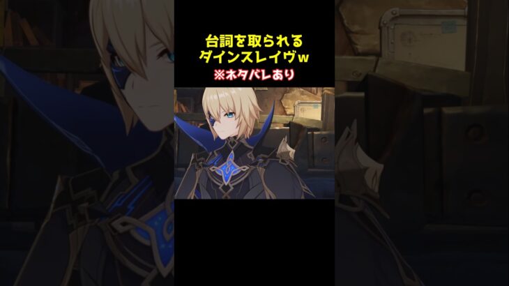 【原神】セリフを取られるダインスレイヴ #原神 #ダインスレイヴ #genshinimpact