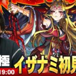 【🔴モンストLIVE配信】超究極『黄泉国の主宰神 イザナミ』に初見で挑む！！【しろ】