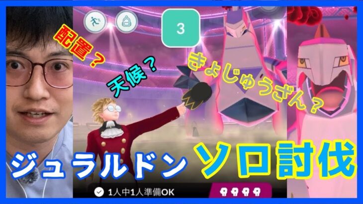【ポケモンGO】マックスバトル！各種ブースト有無でどれだけ難易度は変わるのか!?ダイマックスジュラルドンソロ討伐にて検証！