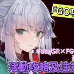 〔FGO攻略組〕Fate:Samurai Remnant×Fate:Grand Order聯動活動「盈月劍風帖」活動攻略及注意事項! （繁中字幕）