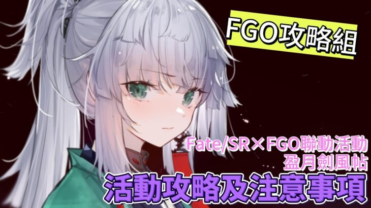 〔FGO攻略組〕Fate:Samurai Remnant×Fate:Grand Order聯動活動「盈月劍風帖」活動攻略及注意事項! （繁中字幕）