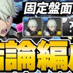 固定パズルで金星周回！市川レノループでほぼ同じパズルするだけで勝てます！！！【パズドラ】