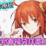 〔FGO診療所〕Vol. 20 繁中FGO 2025新春福袋分析及建議！包含全分袋評價、從者簡評！（繁中字幕）