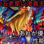 [トレクル]最後の五老星マーズ聖降星！汎用性が高いあれが優秀！？性能評価！[OPTC][超スゴフェス]