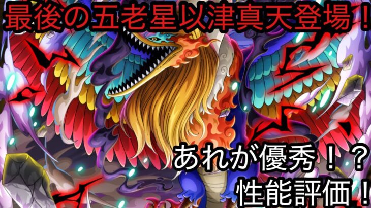 [トレクル]最後の五老星マーズ聖降星！汎用性が高いあれが優秀！？性能評価！[OPTC][超スゴフェス]