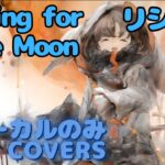 【Vocal Only】リシェス – Asking for the Moon｜ミュージックビデオ ｜オリジナルMV #メメントモリ #ラメント #ファンメイド