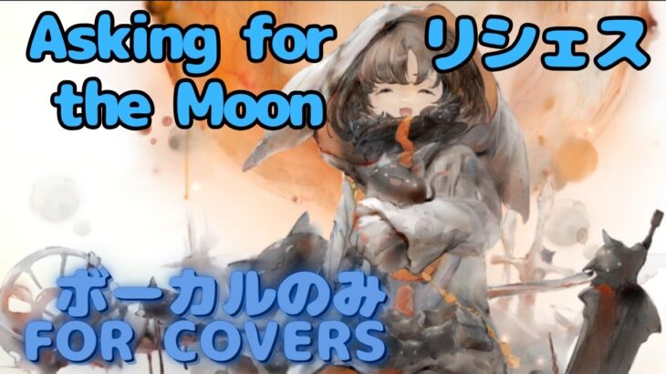 【Vocal Only】リシェス – Asking for the Moon｜ミュージックビデオ ｜オリジナルMV #メメントモリ #ラメント #ファンメイド
