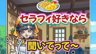 【ドラクエウォーク】【DQW】セラフィ好きさん聞いてって〜可愛いセラフィちゃんと冒険読み聞かせ。