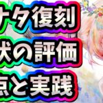 メメントモリ　実況　「冥ナターシャ復刻！要点と現状の評価をまとめ、実践もみていきます」