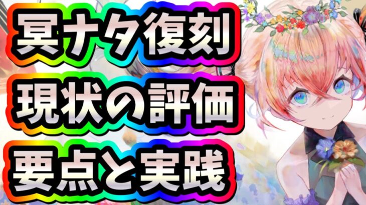 メメントモリ　実況　「冥ナターシャ復刻！要点と現状の評価をまとめ、実践もみていきます」