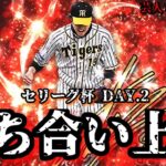 【芸人×プロスピA】ここからは打ち勝たないと上には行けない‼だから打つ‼セリーグ杯 DAY.2【生放送】