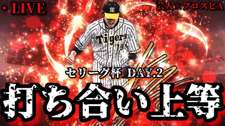【芸人×プロスピA】ここからは打ち勝たないと上には行けない‼だから打つ‼セリーグ杯 DAY.2【生放送】