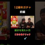 【12周年感謝ガチャ】前編切り抜き#モンスト #12周年