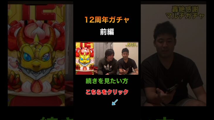 【12周年感謝ガチャ】前編切り抜き#モンスト #12周年