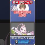 アホ毛を見てキャラを当てろ！原神部位クイズ！#原神 #genshin #shorts