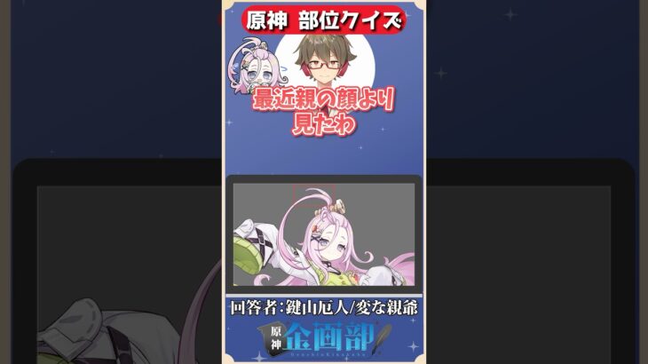 アホ毛を見てキャラを当てろ！原神部位クイズ！#原神 #genshin #shorts